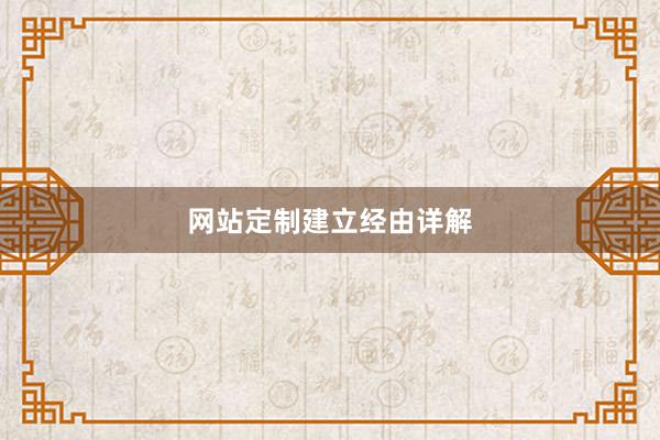 网站定制建立经由详解