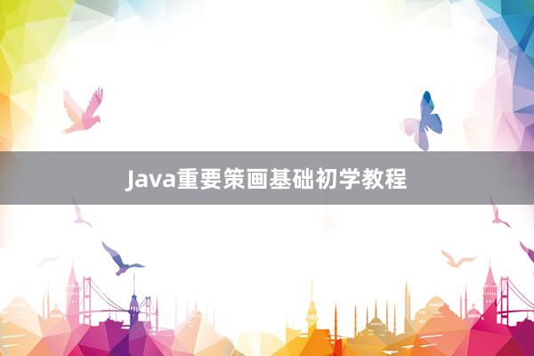 Java重要策画基础初学教程